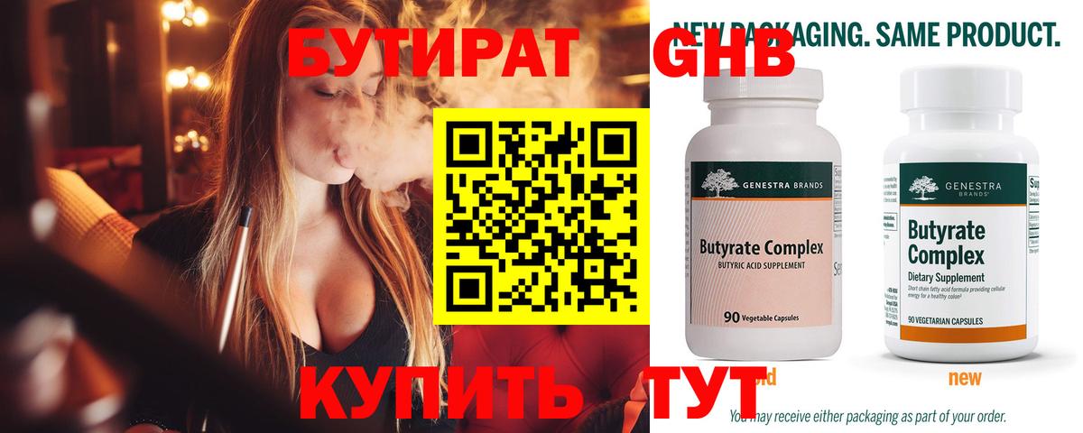 Бутират Butirat Усть-Джегута