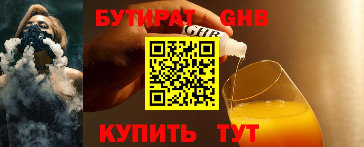 Бутират GHB  Вход с VPN  Усть-Джегута 