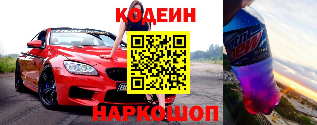 Усть-Джегута  Кодеиновый сироп Lean Purple Drank  Вход с VPN 